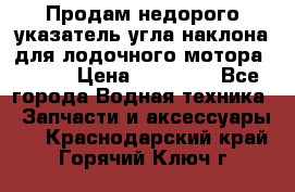 Продам недорого указатель угла наклона для лодочного мотора Honda › Цена ­ 15 000 - Все города Водная техника » Запчасти и аксессуары   . Краснодарский край,Горячий Ключ г.